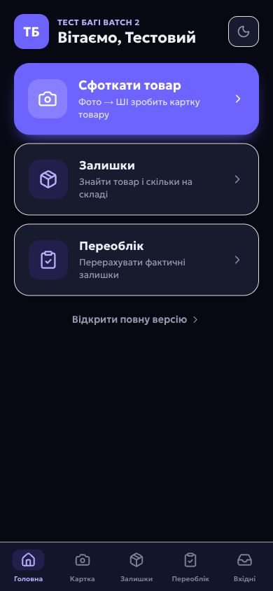 Головний екран мобільного застосунку: плитки «Зняти фото товару», «Залишки», «Переоблік» і нижня панель вкладок