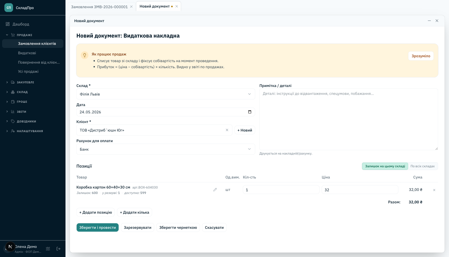 Продаж-чернетка, створена з замовлення